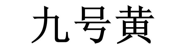 九号黄