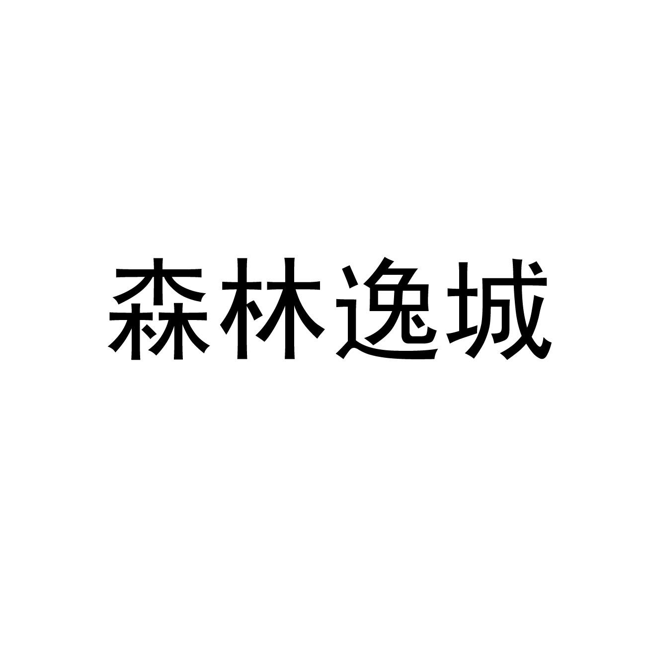 森林逸城