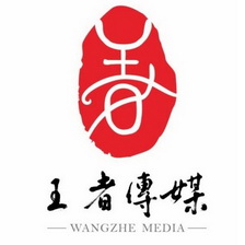 王者传媒;WANGZHE MEDIA