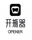 开瓶器 OPENER;OPENER