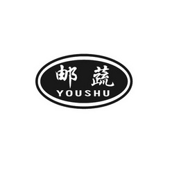 邮蔬;YOUSHU