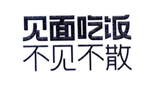 见面吃饭 不见不散