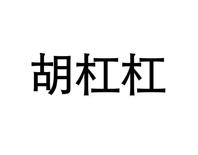 胡杠杠