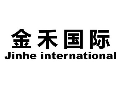 金禾国际;JINHE INTERNATIONAL