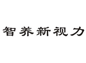 智养新视力