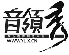 音领秀 WWW.YL-X.CN;WWWYLXCN