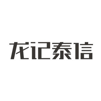 龙记泰信