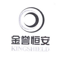 金誉恒安 KINGSHIELD;KINGSHIELD