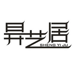 升艺居;SHENGYIJU