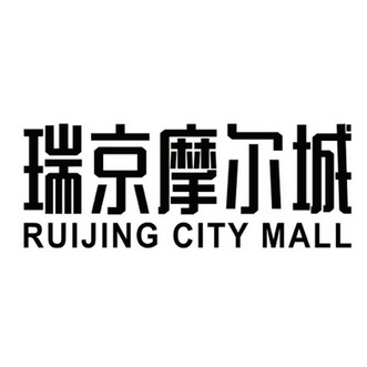 瑞京摩尔城 RUIJING CITY MALL;RUIJING CITY MALL