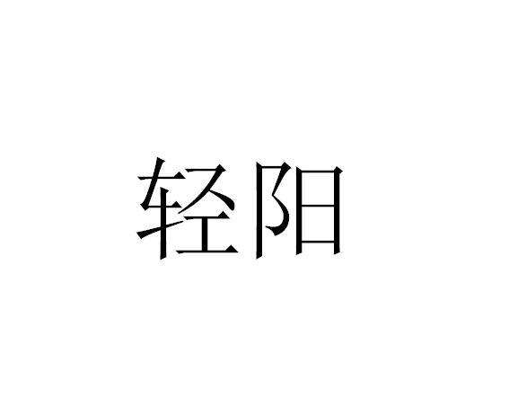 轻阳