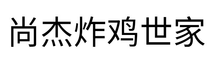 尚杰炸鸡世家