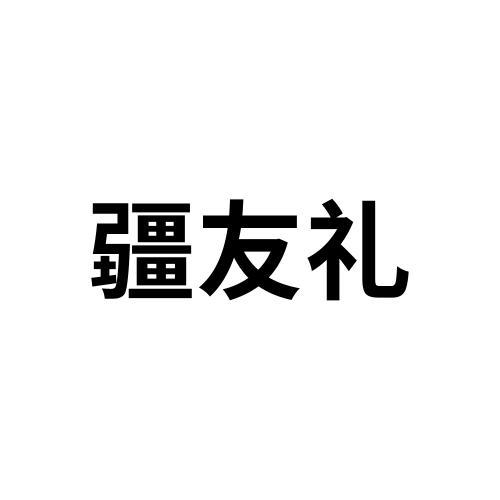 疆友礼