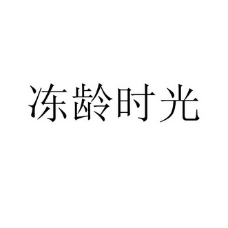 冻龄时光