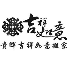 吉祥如意贵辉吉祥如意搬家