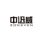 中迅威 ZONSVEN;ZONSVEN