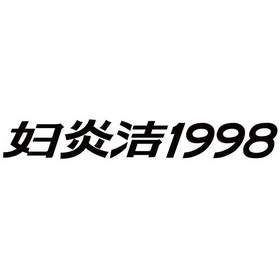 妇炎洁;1998