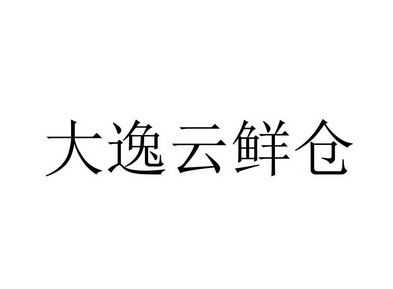 大逸云鲜仓