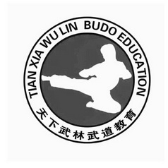 天下武林武道教育 TIAN XIA WU LIN BUDO EDUCATION;TIAN XIA WU LIN BUDO EDUCATION