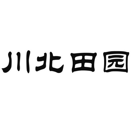 川北田园