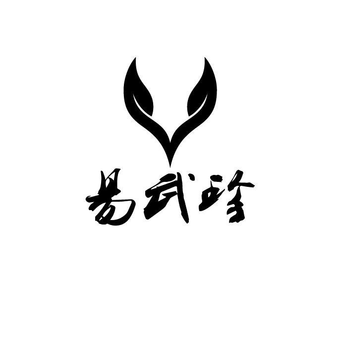 易武珍