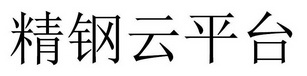 精钢云平台