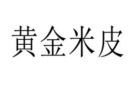 黄金米皮