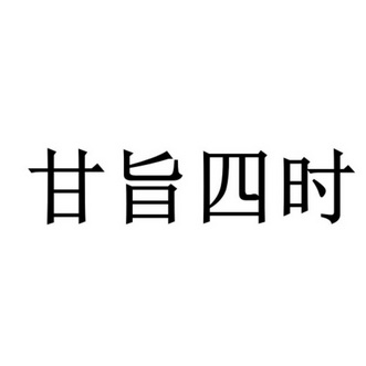 甘旨四时