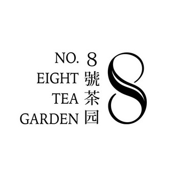 号茶园;8 NO EIGHT TEA GARDEN 8