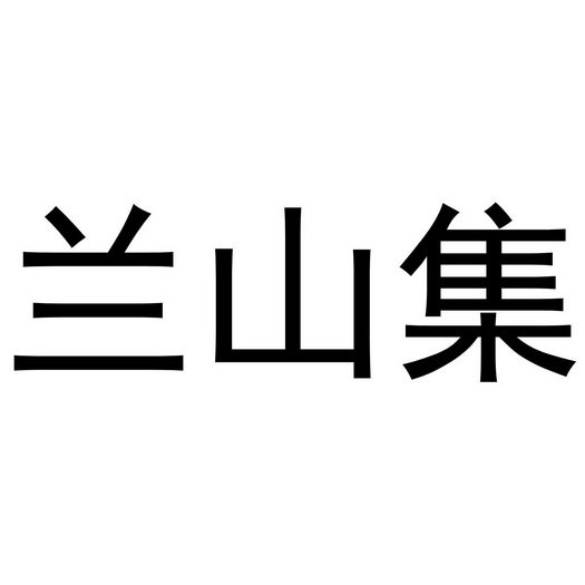 兰山集