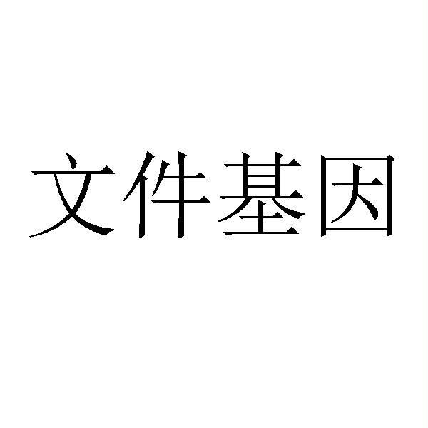 文件基因