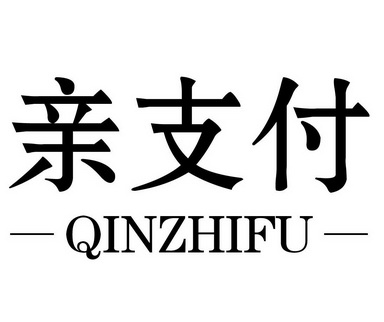 亲支付