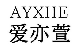 爱亦萱 AYXHE;AYXHE