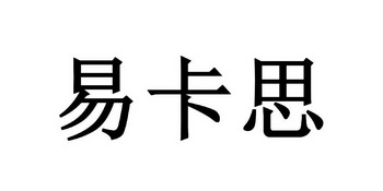 易卡思