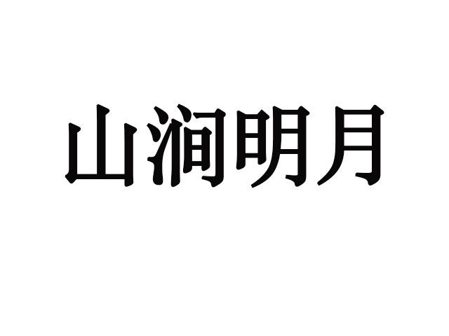 山涧明月