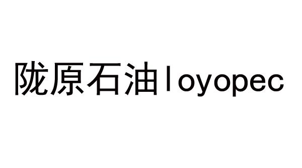 陇原石油 LOYOPEC;LOYOPEC