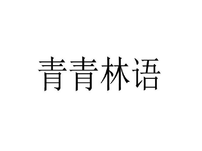 青青林语