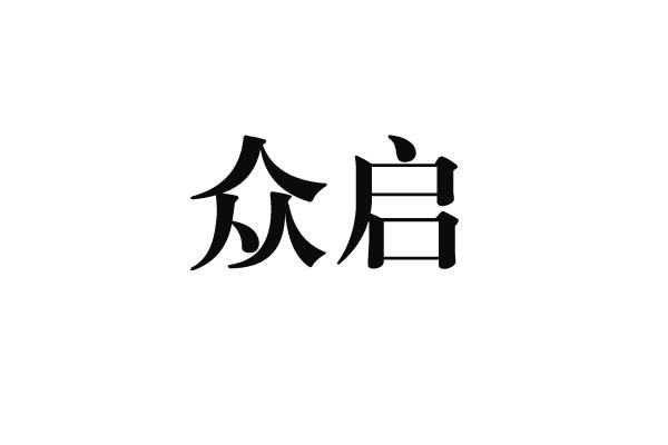 众启