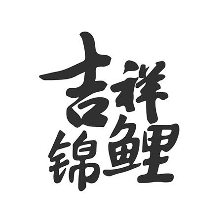 吉祥锦鲤