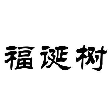 福诞树