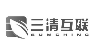 三清互联;SUMCHING