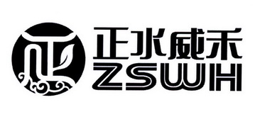 正水威禾 ZSWH;ZSWH