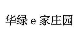 华绿 E家庄园;E