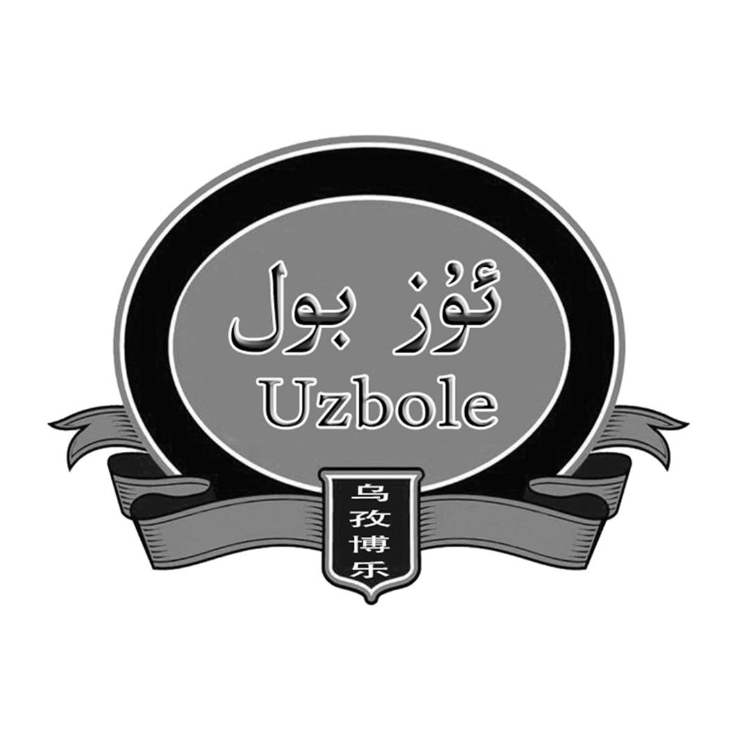 乌孜博乐 UZBOLE;UZBOLE