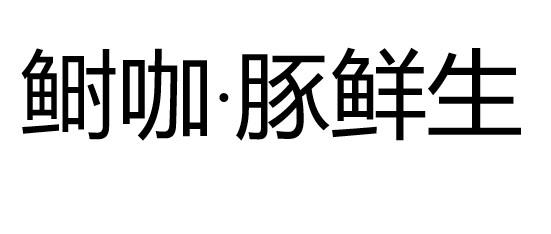 鲥咖·豚鲜生