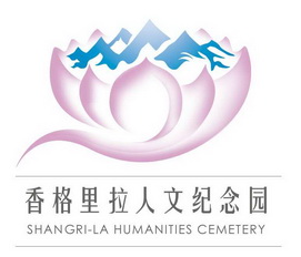 香格里拉人文纪念园 SHANGRI-LA HUMANITIES CEMETERY;SHANGRILA HUMANITIES CEMETERY