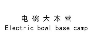 电碗大本营;ELECTRIC BOWL BASE CAMP