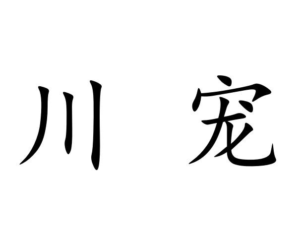 川宠