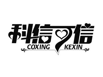 科信可信 COXING KEXIN;COXING KEXIN