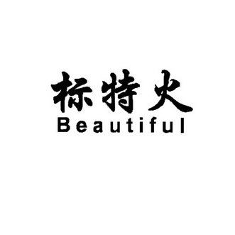 标特火;BEAUTIFUL